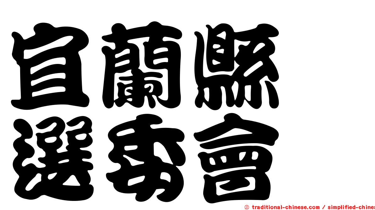 宜蘭縣　選委會